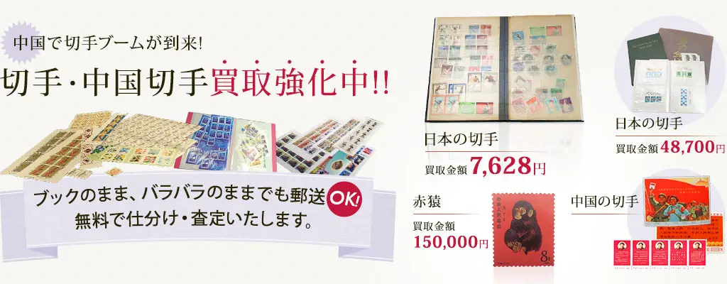 切手買取価格表（日本郵便株式会社 発行）