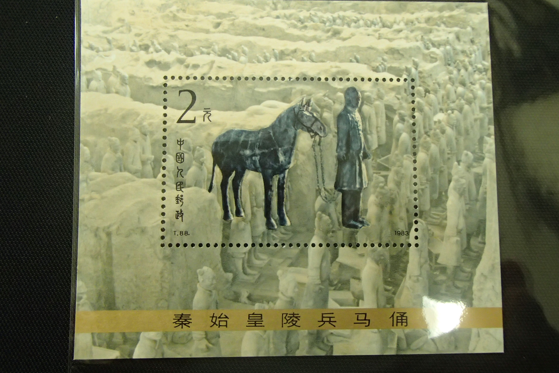中国切手買取 T88 泰始皇帝兵馬俑 小型シート 他記念切手 - 買取の 