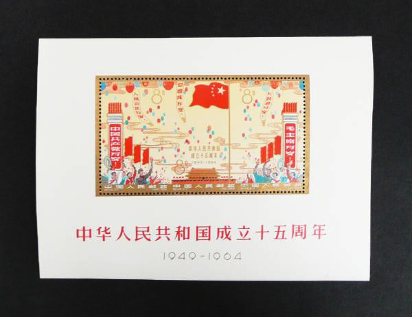 中華人民共和国開国15周年記念 小型シート 