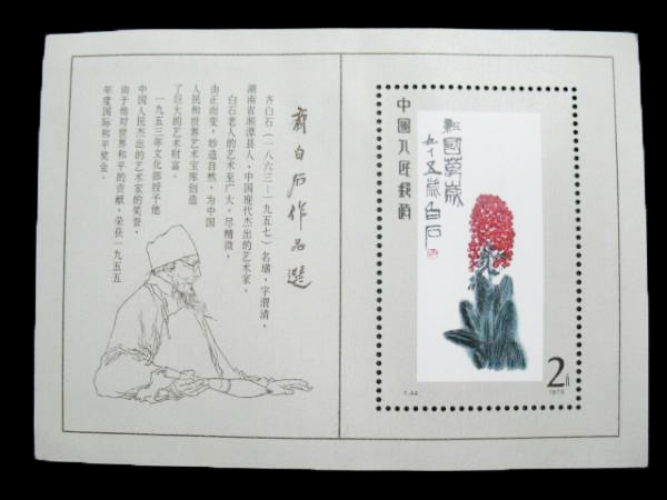 中国切手買取 斉白石作品選小型シート 東京都のお客様 - 買取のラフテル