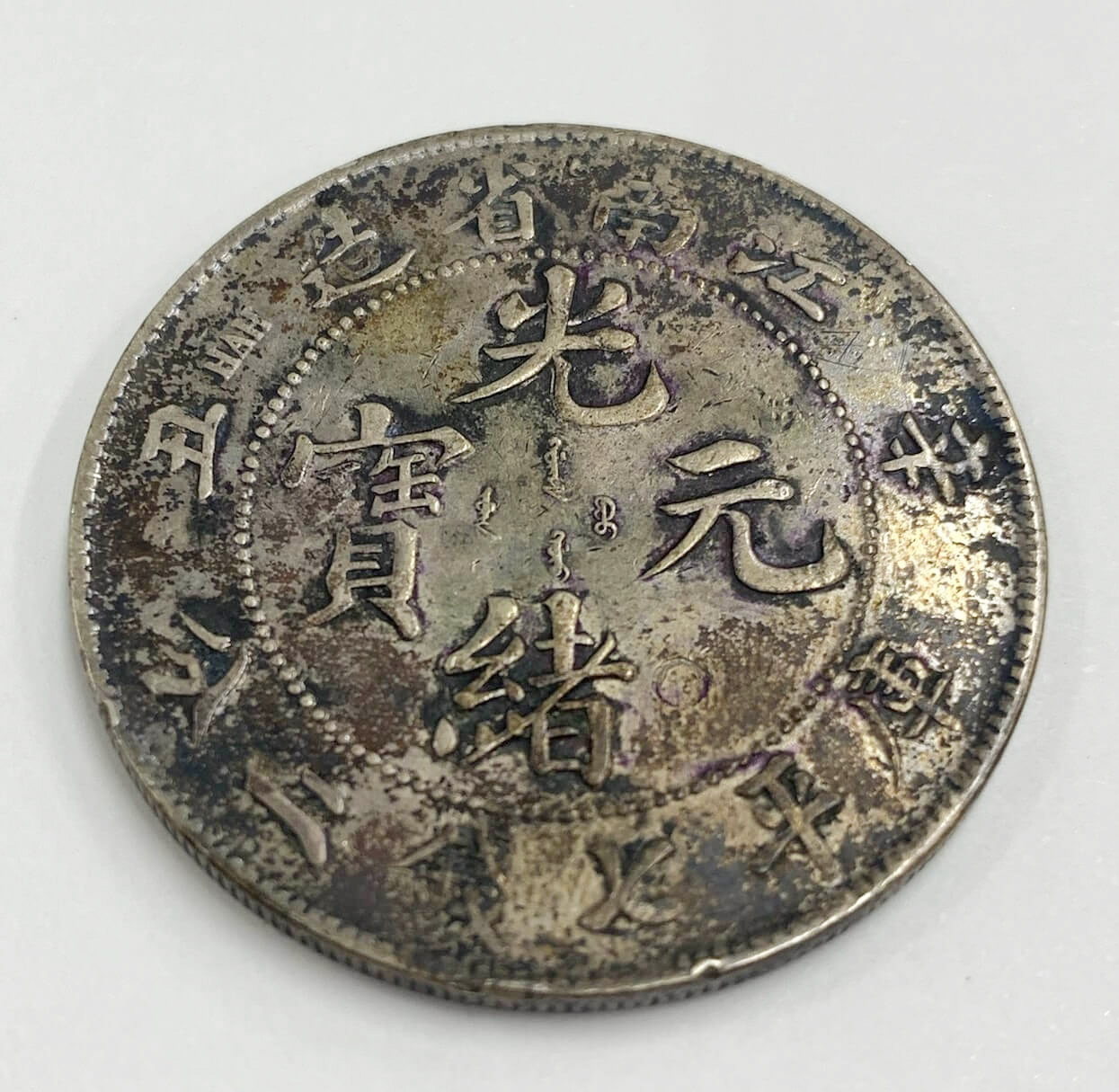 中国古銭を高額買取しました！ 福島県のお客様 - 買取のラフテル