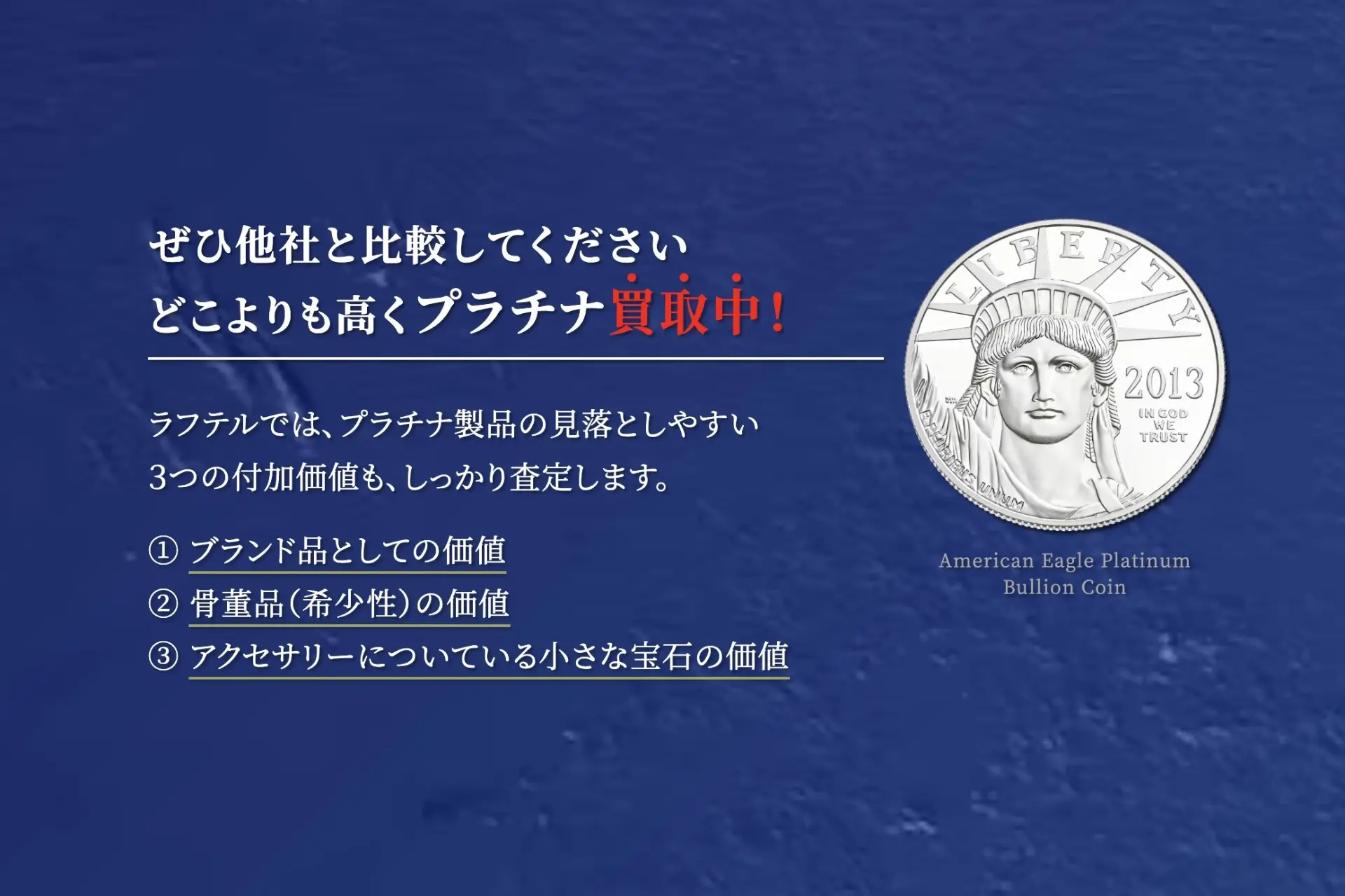 大切な資産であるプラチナ製品 ラフテルにお任せください - 買取のラフテル