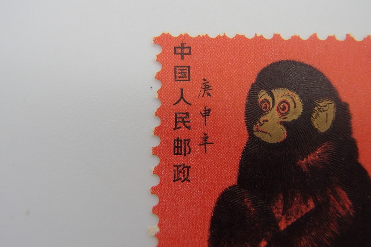 中国切手の赤猿を高額買取しました！ 東京都のお客様 - 買取のラフテル