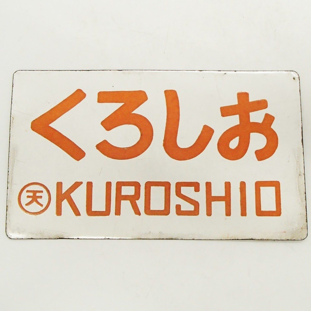 鉄道プレート「くろしお」「飛鳥」を高額買取しました！ 東京都の