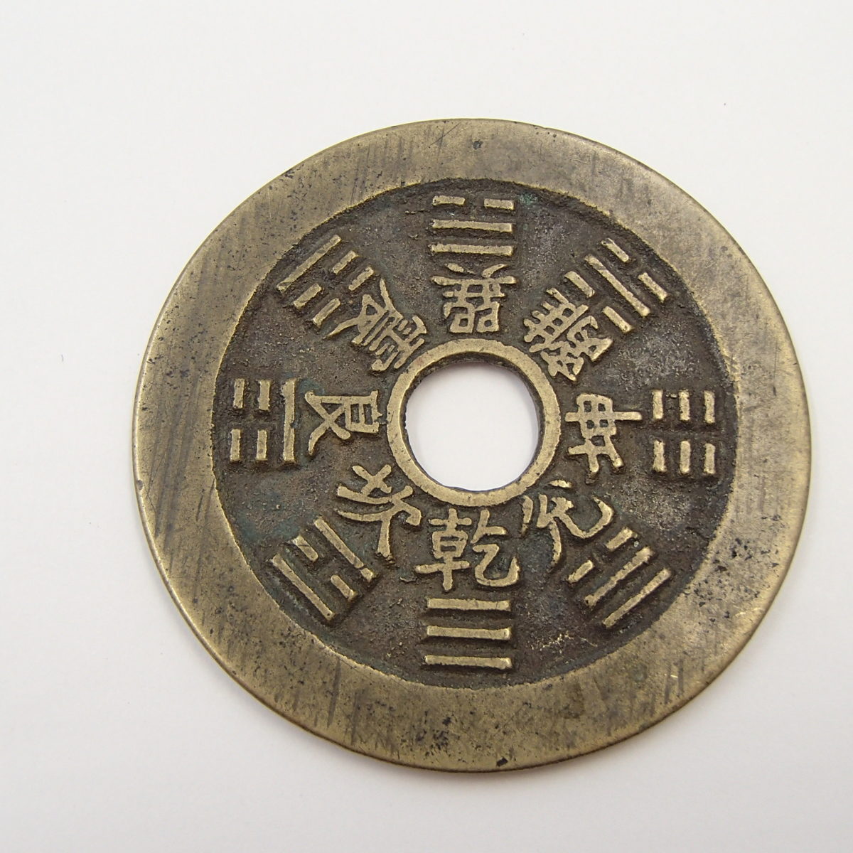 中国古銭 山鬼 雷局 八掛紋 重量約20.7g 直径約45.4㎜　裏