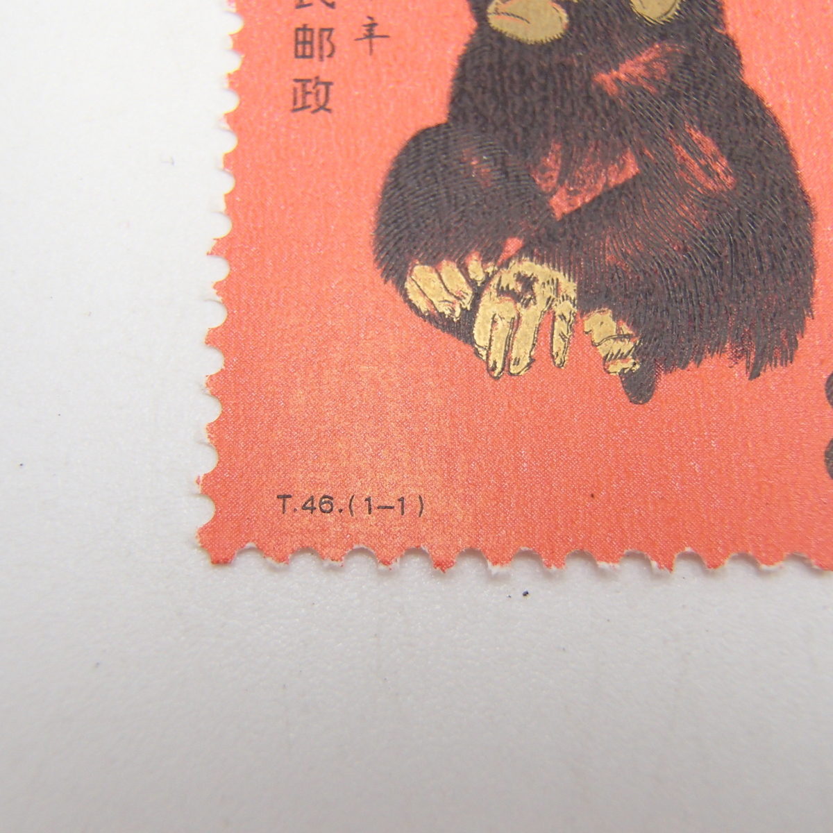 中国切手　赤猿　カド