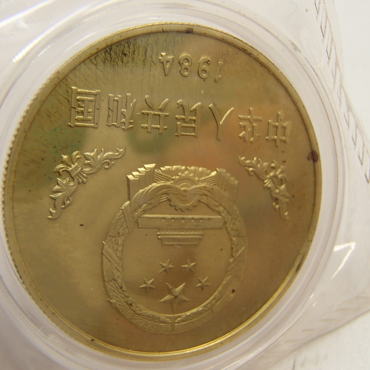 中華人民共和国　記念硬貨　パンダ銅貨　1884年　錆び