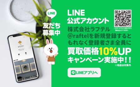 ラフテルを新規登録するともれなく登録者さま全員に買取価格10%UPキャンペーン実施中！お友達に追加して写真を送るだけで簡単査定