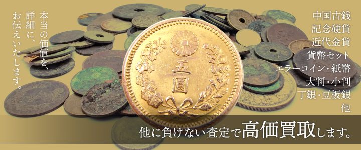 古銭・貨幣・紙幣・中国古銭