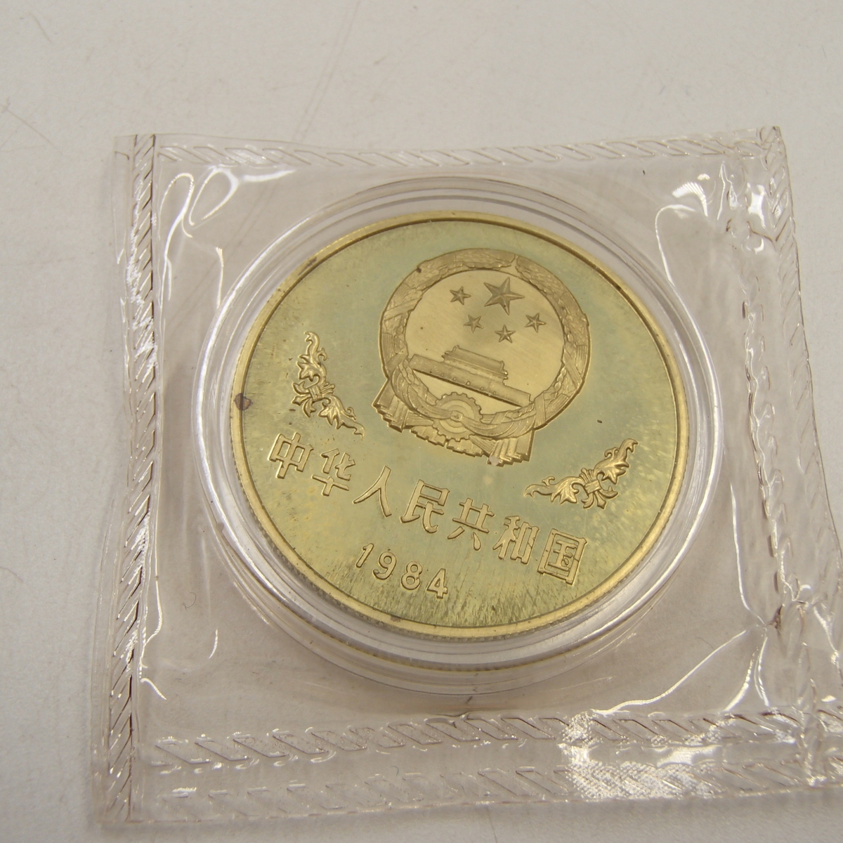 パンダ銅貨　中国　 壹圓　1984年　黄銅貨　古銭　パンダコイン　 中華人民共和国記念硬貨　裏