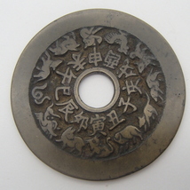 中国古銭 干支 十二支 八卦 穴銭 約19.3g  