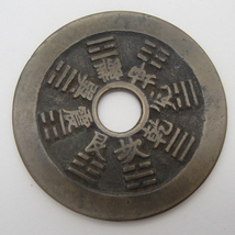 中国古銭 干支 十二支 八卦 穴銭 約19.3g  　裏面