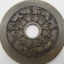 中国古銭 干支 十二支 八卦 穴銭 約19.3g  　状態
