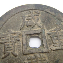 成豊重宝　咸豊重寶　背當五十  重量約68ｇ 古銭 オブジェ 飾り銭 穴銭 中国 中国古銭　状態