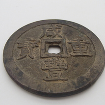 成豊重宝　咸豊重寶　背當五十  重量約68ｇ 古銭 オブジェ 飾り銭 穴銭 中国 中国古銭　全体像