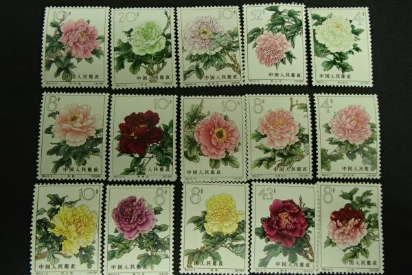 中国切手買取 牡丹シリーズ 15種完 - 買取のラフテル