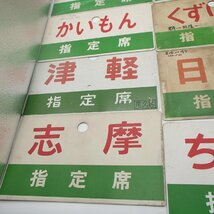 プラスチック看板 はまゆう 屋久島 さんべ 紀州 かいもん くずりゅう 日南 志摩 ちくま 銀河 津軽 ホーロー 行先板 鉄道プレート