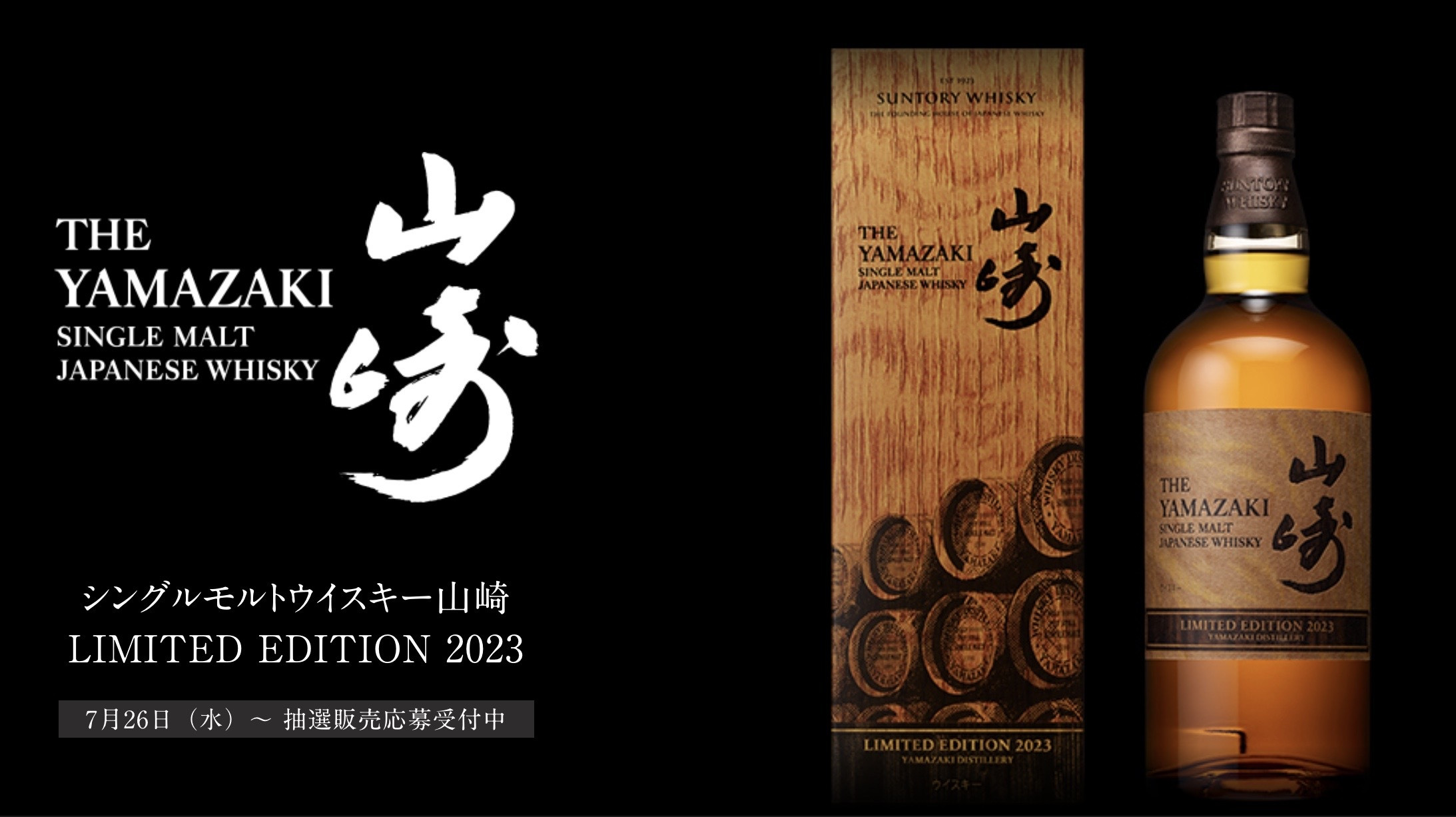 サントリー公式で山崎 LIMITED EDITION 2023 数量限定で抽選販売