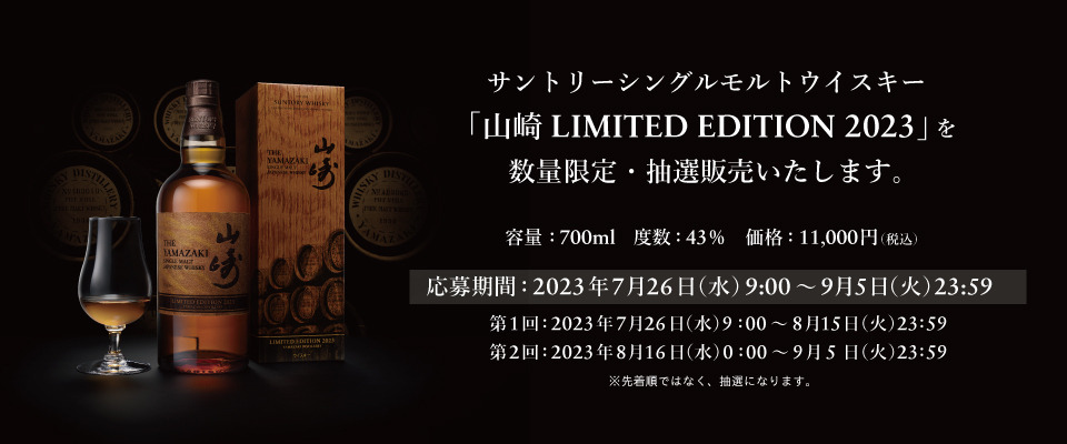 サントリー公式で山崎 LIMITED EDITION 2023 数量限定で抽選販売 