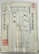 日本刀　短刀　長さ29.8cm　刀身重量約234g　鑑定書付