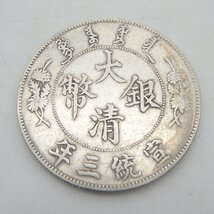 中国古銭 大清銀幣 宣統3年 約26.8g 龍銀 銀貨 大清コイン