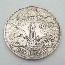 中国古銭 大清銀幣 宣統3年 約26.8g 龍銀 銀貨 大清コイン