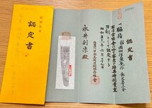 日本刀　わきざし　在銘　表：因州住兼先作　長さ 46.1cm 刀身重量 約377g　錆びあり　刃こぼれ　小柄付き　認定書　日本美術刀剣保存協会