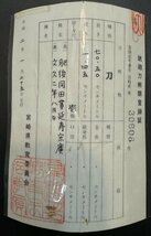 日本刀　刀　在銘　表：肥後同田貫延寿宗廣　裏：文久二年八月日　寒山鞘書　長さ 70.50cm　刀身重量約681g　錆あり　※刃こぼれ　