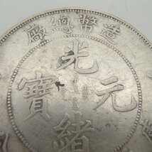 光緒元寶 庫平七銭二分 廠總幣造 重量約26.6ｇ 古銭 中国古銭 時代貨幣 コイン