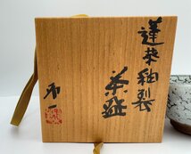 人間国宝 茶器 清水卯一作 蓬莱釉裂茶碗
