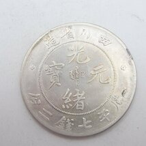 光緒元寶 庫平 七銭二分 四川省造