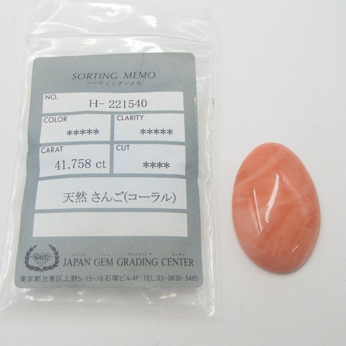 桃珊瑚 ルース 約8.2g 41.758ct珊瑚 コーラル サンゴ アクセサリー 着物 和装 ソーティング付き