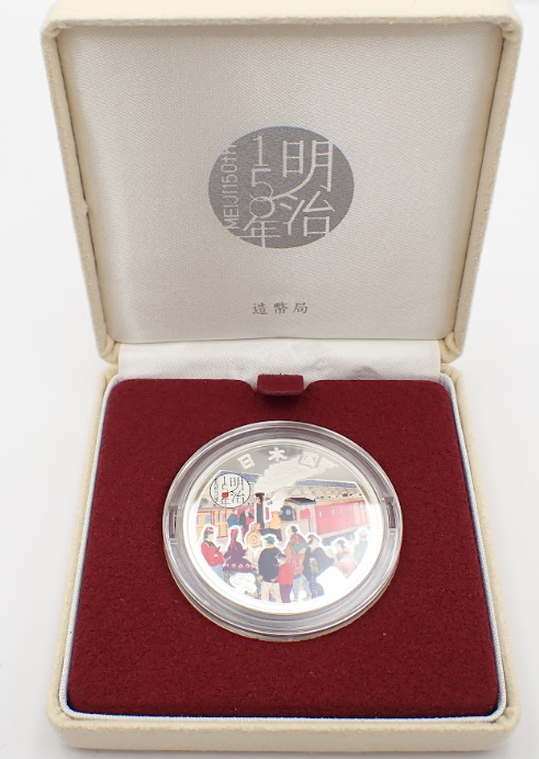 平成30年（2018年）地方自治法施行60周年記念 千円銀貨幣プルーフ貨幣セット（明治150年記念） 