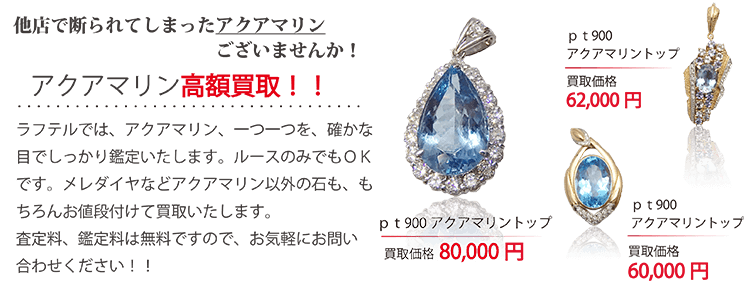 アクアマリンの買取について アクアマリン ダイヤ 宝石の買取は御徒町の株式会社ラフテル アクアマリンの買取について アクアマリン ダイヤ 宝石の買取は御徒町の株式会社ラフテル