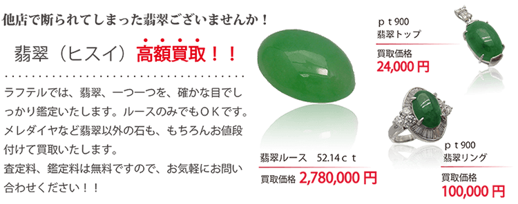 翡翠 ヒスイ の買取について 翡翠 ヒスイ ダイヤ 宝石の買取は御徒町の株式会社ラフテル