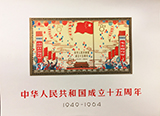 中華人民共和国成立15周年